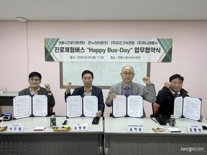 의왕시청소년재단, 관내 운수업체와‘진로체험버스’업무협약 체결