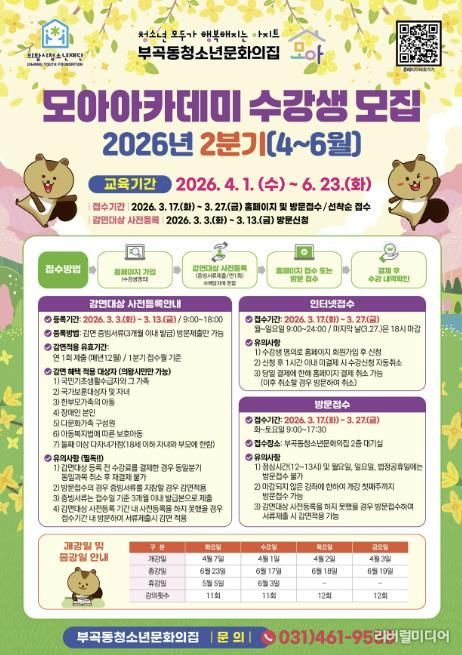 의왕시부곡동청소년문화의집, 청소년대상 2026년 모아아카데미 2분기 수강생 모집