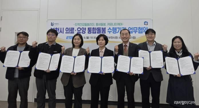 ‘부천시 통합돌봄 업무협약’ 체결 기념사진