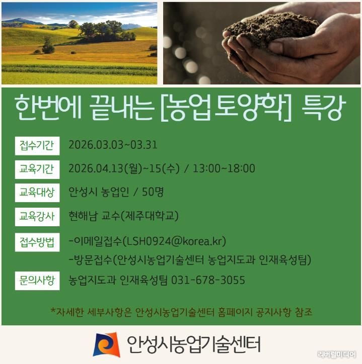안성시, 현해남 교수 초청 ‘농업 토양학 특강’ 교육생 모집!