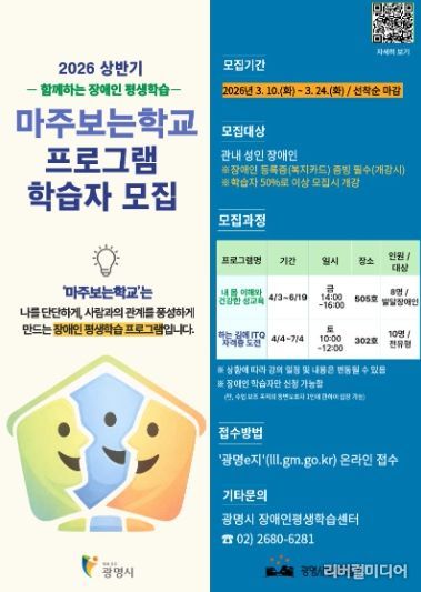 2026 상반기 함께하는 장애인 평생학습 '마주보는학교' 프로그램 학습자 모집 안내문.