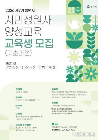평택시, 제7기 평택시 시민정원사 양성과정 교육생 모집