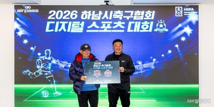 ㈜에어패스-하남시 축구협회, 세대별 맞춤형 ‘제1회 디지털 스포츠 대회’ 성료