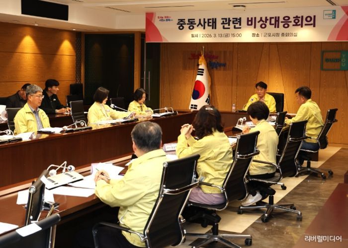군포시, 중동 정세 불안 관련 ‘비상대응회의’ 긴급 개최