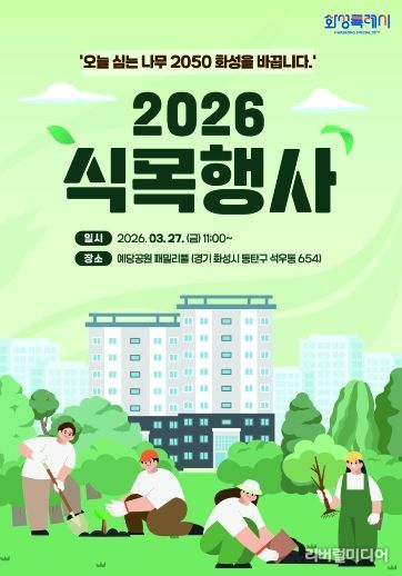 2026년 화성특례시 식목행사 포스터