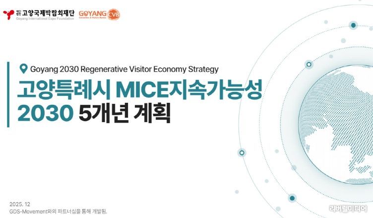 (재)고양국제박람회재단, ‘고양시 MICE 지속가능성 2차 5개년 계획(2026~2030)’ 수립