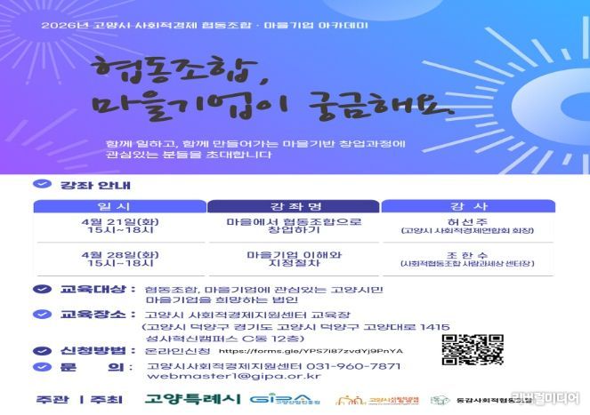 고양산업진흥원, ‘2026년 사회적경제 협동조합·마을기업 아카데미’수강생 모집