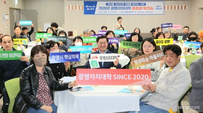 광명시, 시민의 배움을 도시 자산으로… ‘광명자치대학 통합 워크숍’